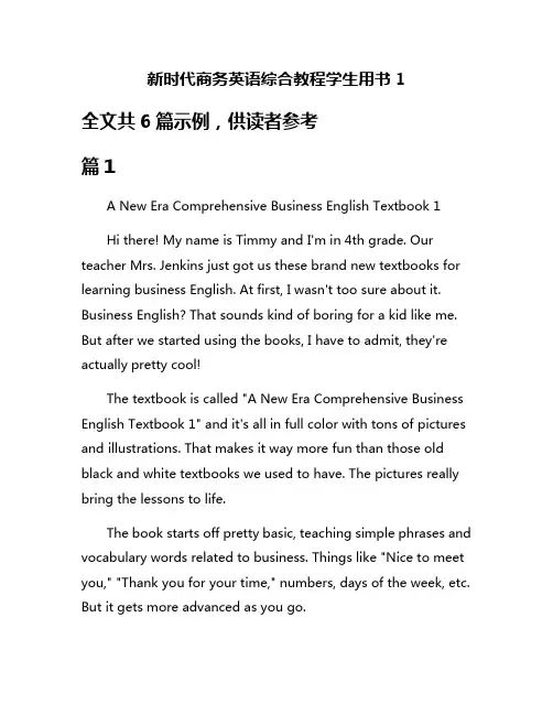 新时代商务英语综合教程学生用书1
