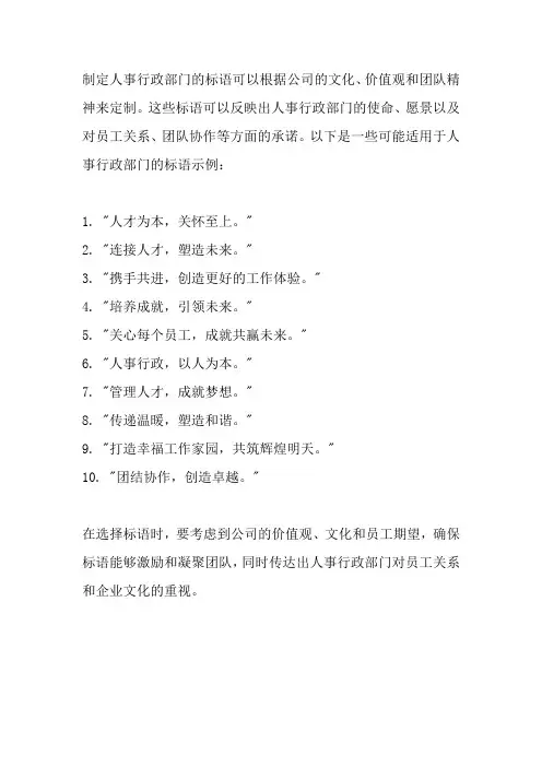 公司人事行政部标语