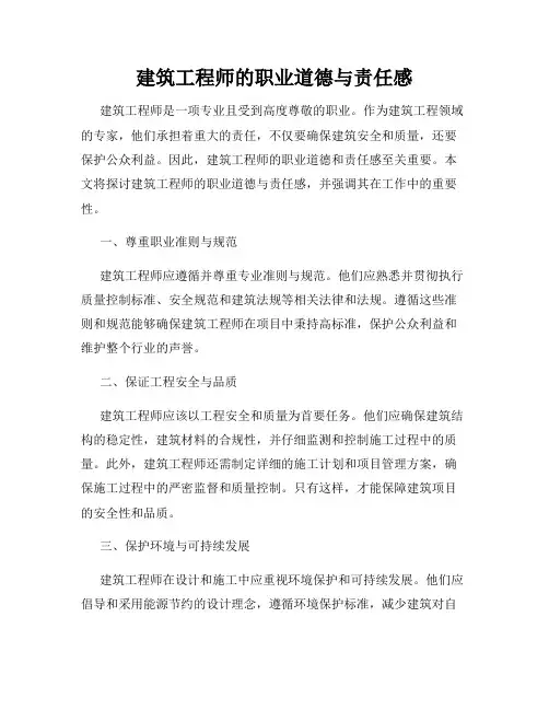 建筑工程师的职业道德与责任感