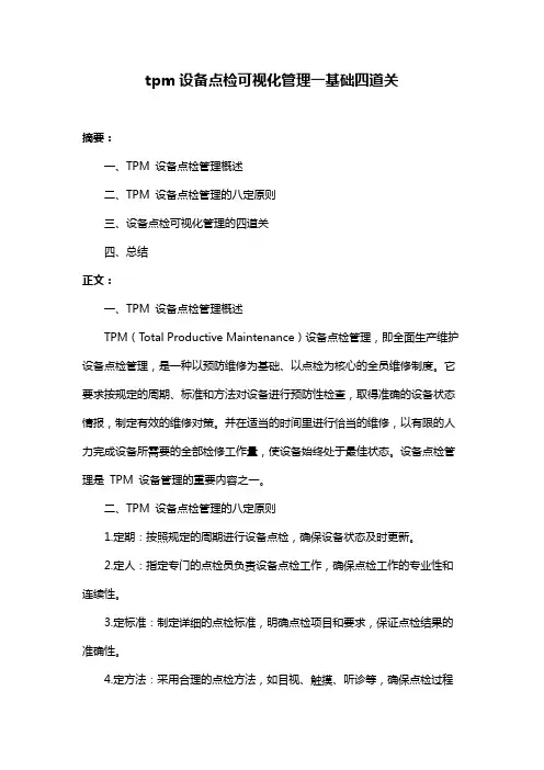 tpm设备点检可视化管理一基础四道关
