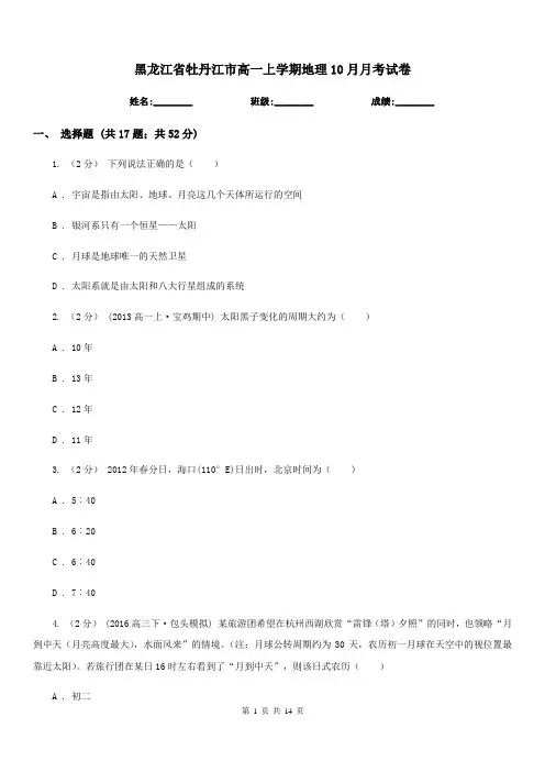 黑龙江省牡丹江市高一上学期地理10月月考试卷