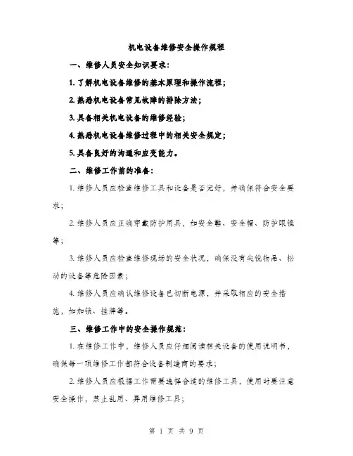 机电设备维修安全操作规程（3篇）