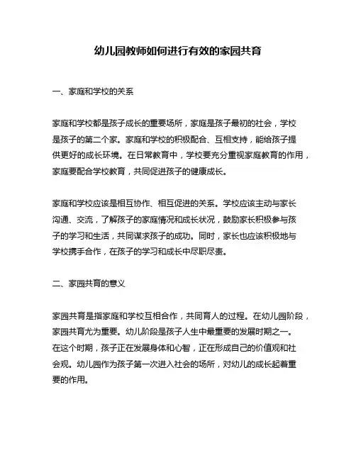 幼儿园教师如何进行有效的家园共育
