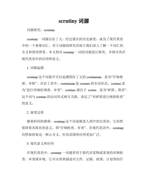scrutiny词源