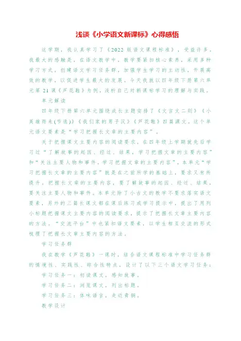 2023年浅谈《小学语文新课标》心得感悟