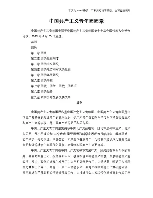 中国共产主义青年团团章