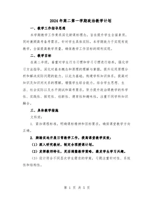 2024年高二第一学期政治教学计划（4篇）