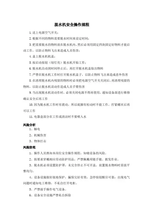 脱水机 安全操作规程