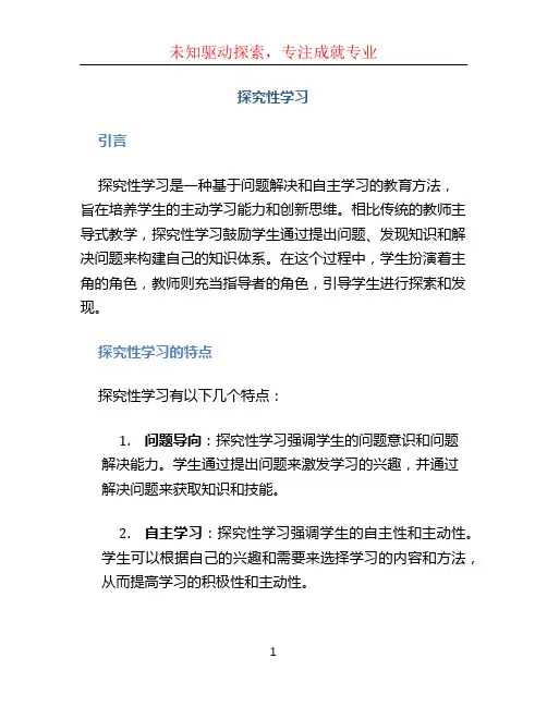 探究性学习