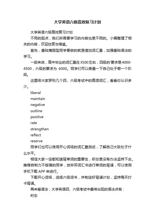 大学英语六级高效复习计划