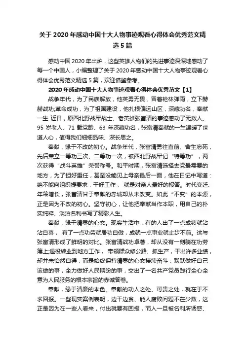 关于2020年感动中国十大人物事迹观看心得体会优秀范文精选5篇