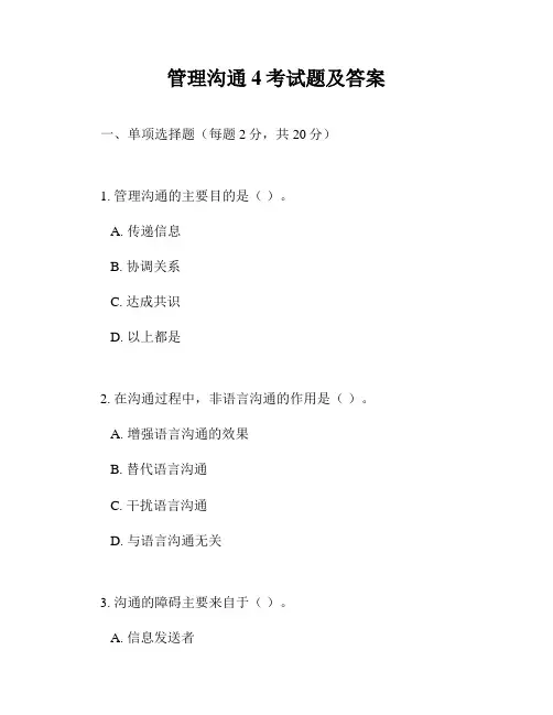 管理沟通4考试题及答案