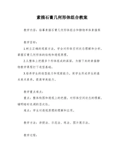 素描石膏几何形体组合教案