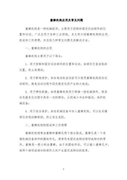 塞棒机构应用及常见问题