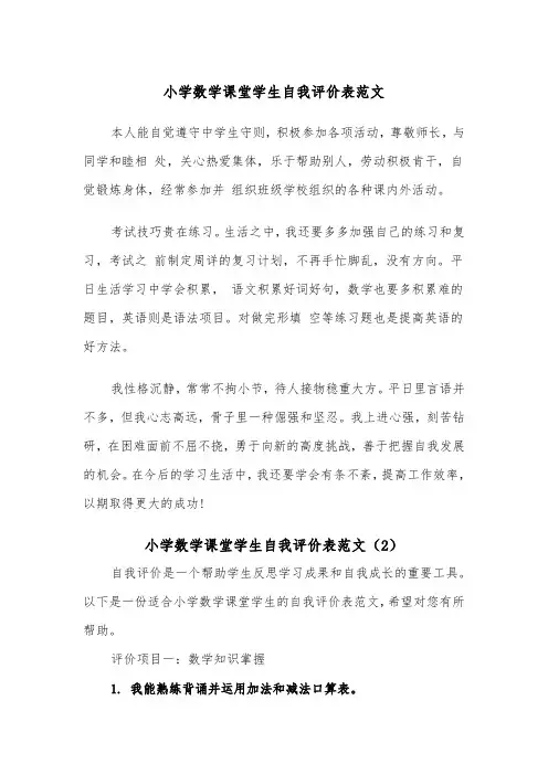 小学数学课堂学生自我评价表范文（2篇）
