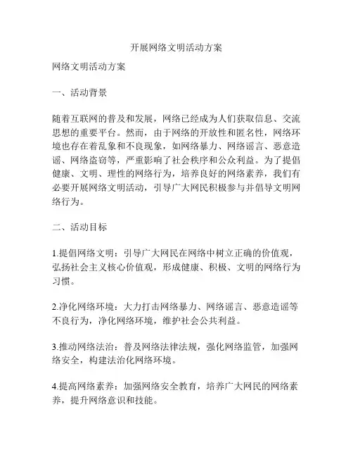 开展网络文明活动方案
