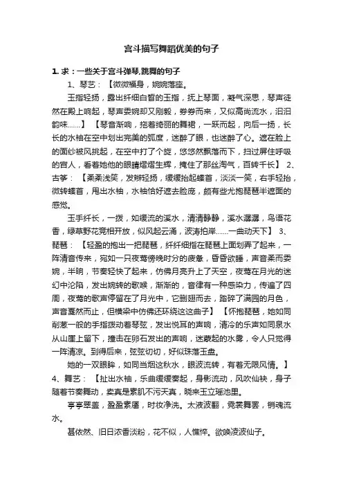 宫斗描写舞蹈优美的句子