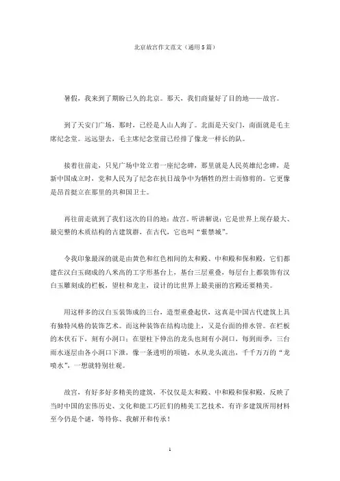 北京故宫作文范文(通用5篇)精选