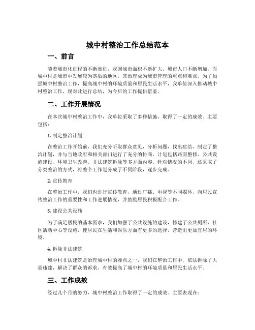 城中村整治工作总结范本