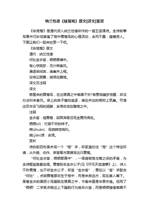 纳兰性德《咏笼莺》原文译文鉴赏