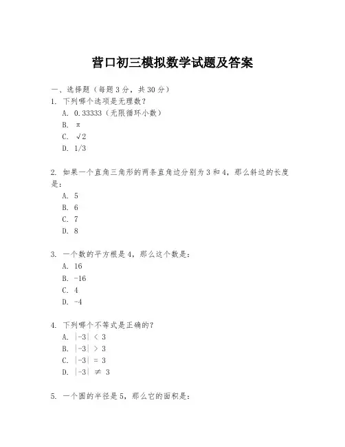 营口初三模拟数学试题及答案
