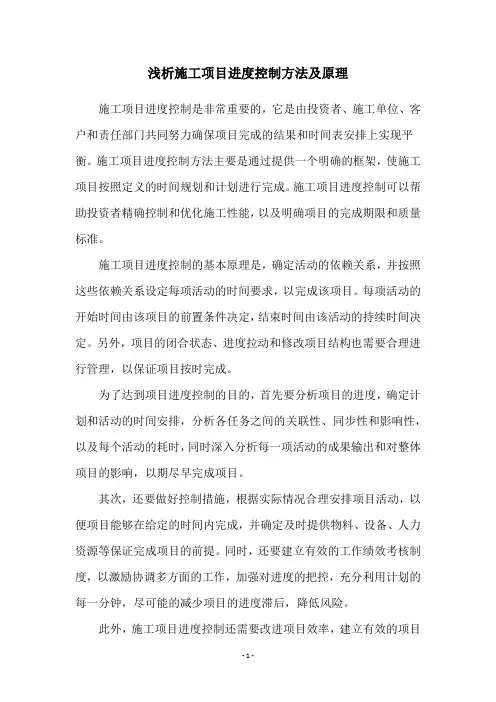 浅析施工项目进度控制方法及原理
