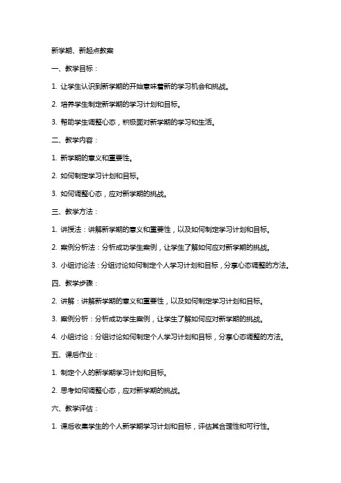 新学期、新起点教案