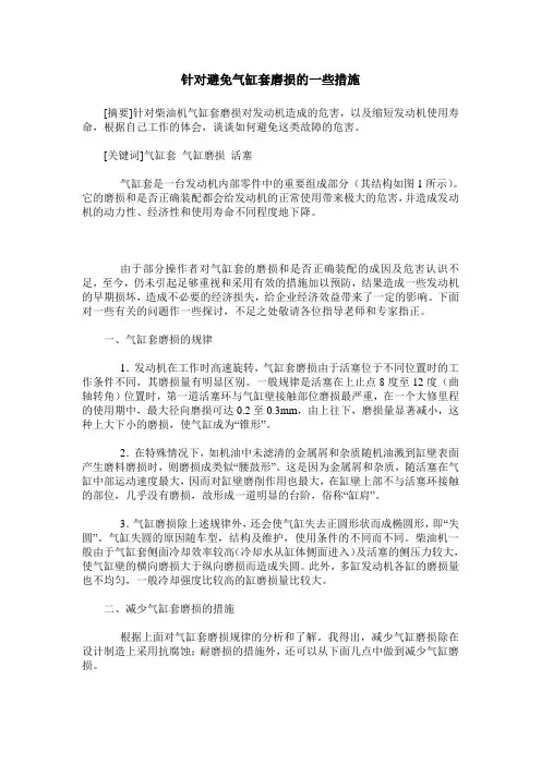 针对避免气缸套磨损的一些措施