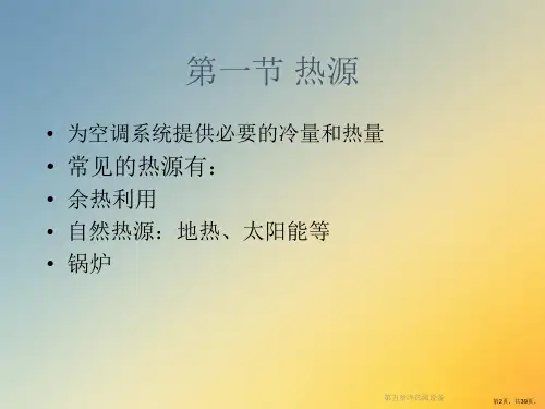 冷热源设备课件