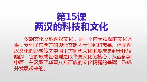 统编人教部编版历史七年级上册历史第15课两汉的科技和文化课件(共28张PPT)