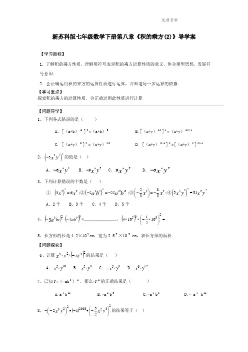2021年苏科版七年级数学下册第八章《积的乘方(2)》导学案.doc