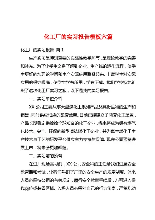 化工厂的实习报告模板六篇
