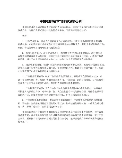 中国电影映前广告的优劣势分析