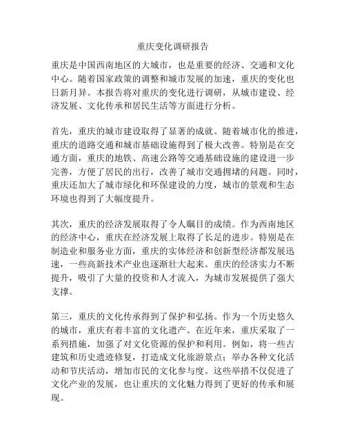 重庆变化调研报告