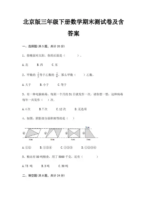 北京版三年级下册数学期末测试卷及含答案