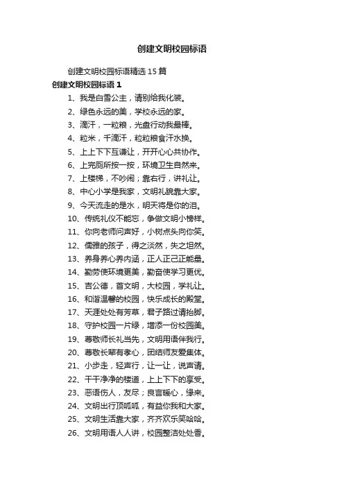创建文明校园标语精选15篇