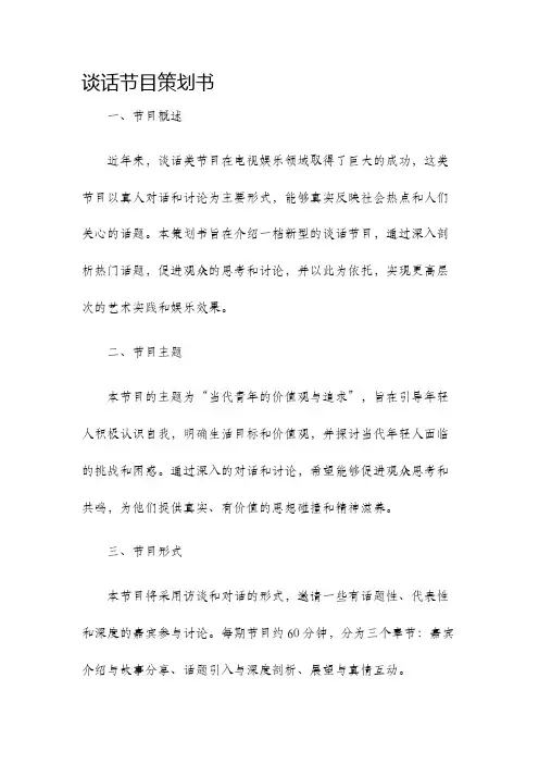 谈话节目策划书