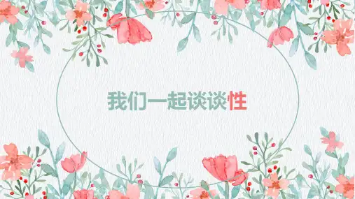 高中青春期性教育-女生篇