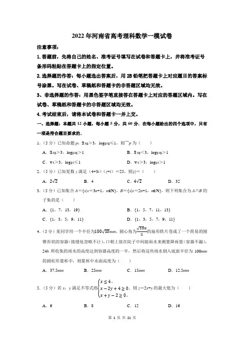 2022年河南省高考理科数学模拟试卷及答案解析