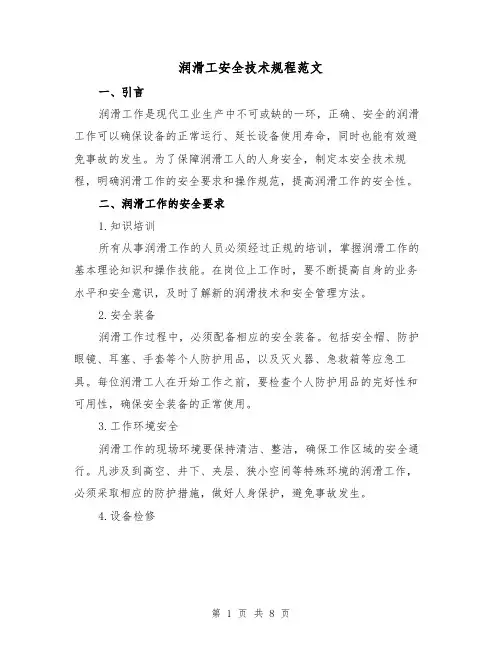 润滑工安全技术规程范文(3篇)