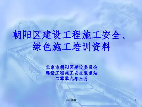 《绿色施工培训资料》PPT课件