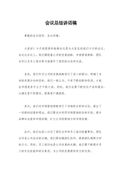 会议总结讲话稿