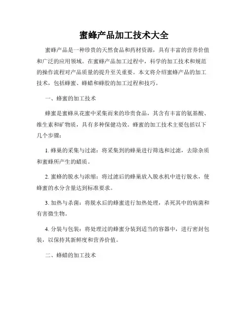 蜜蜂产品加工技术大全