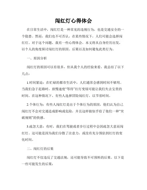 闯红灯心得体会