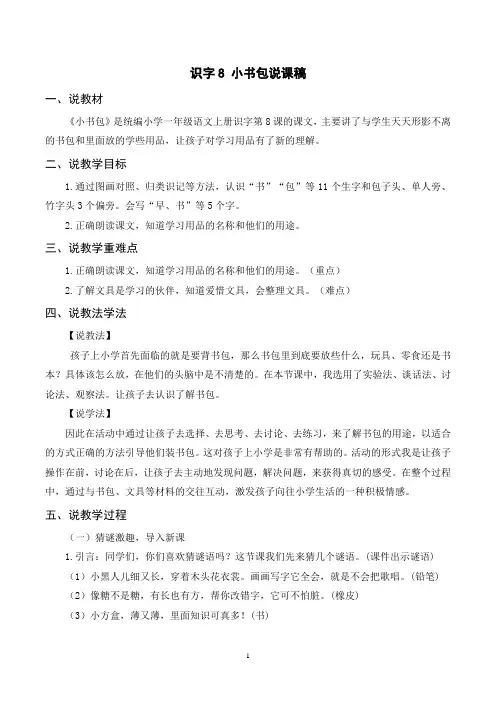 部编版小学语文一年级上册识字8《小书包》说课稿
