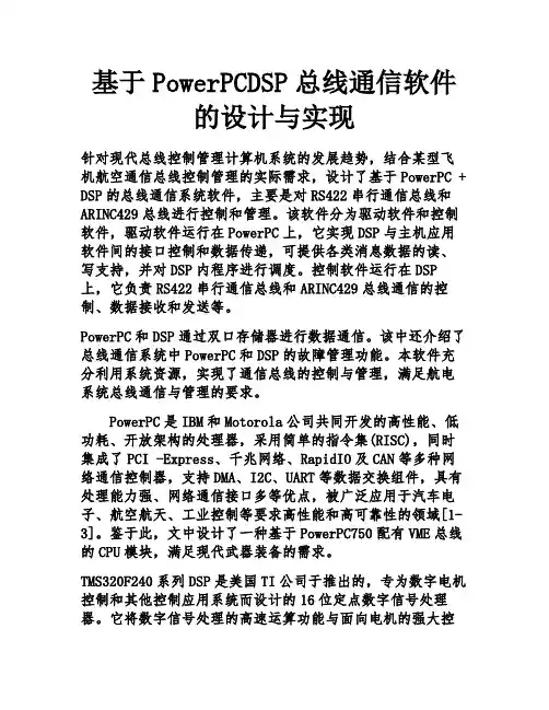 基于PowerPCDSP总线通信软件的设计与实现