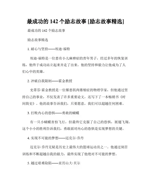 最成功的142个励志故事 [励志故事精选]