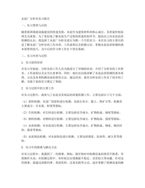 水泥厂分析室实习报告