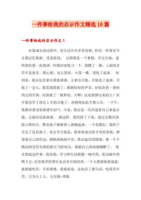 一件事给我的启示作文精选10篇