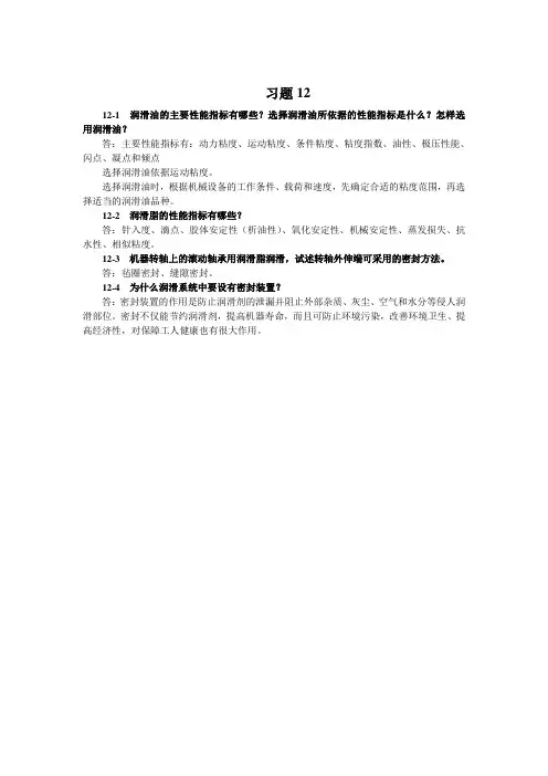《机械设计基础》习题答案 国防出版 第12章
